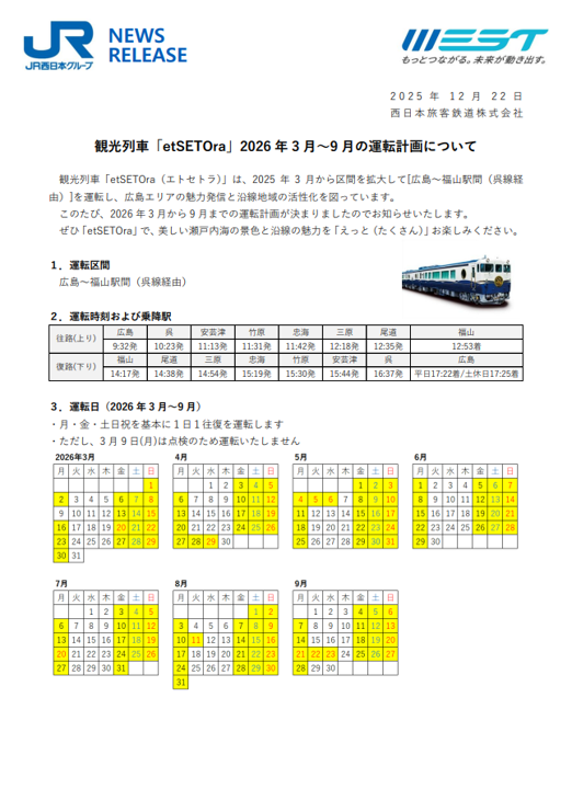 観光列車「etSETOra」の運転計画について(2026 年 3 月～9 月)｜広島・山口の魅力を伝えるポータルサイト「てみて」