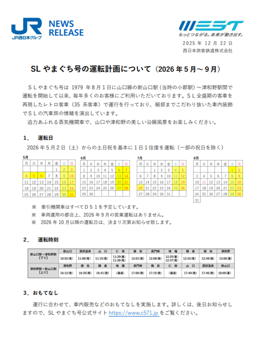 SL やまぐち号の運転計画について(2026 年5月～9月)｜広島・山口の魅力を伝えるポータルサイト「てみて」