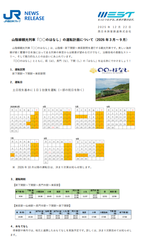 山陰線観光列車「○○のはなし」の運転計画について(2026年3月～9月)｜広島・山口の魅力を伝えるポータルサイト「てみて」
