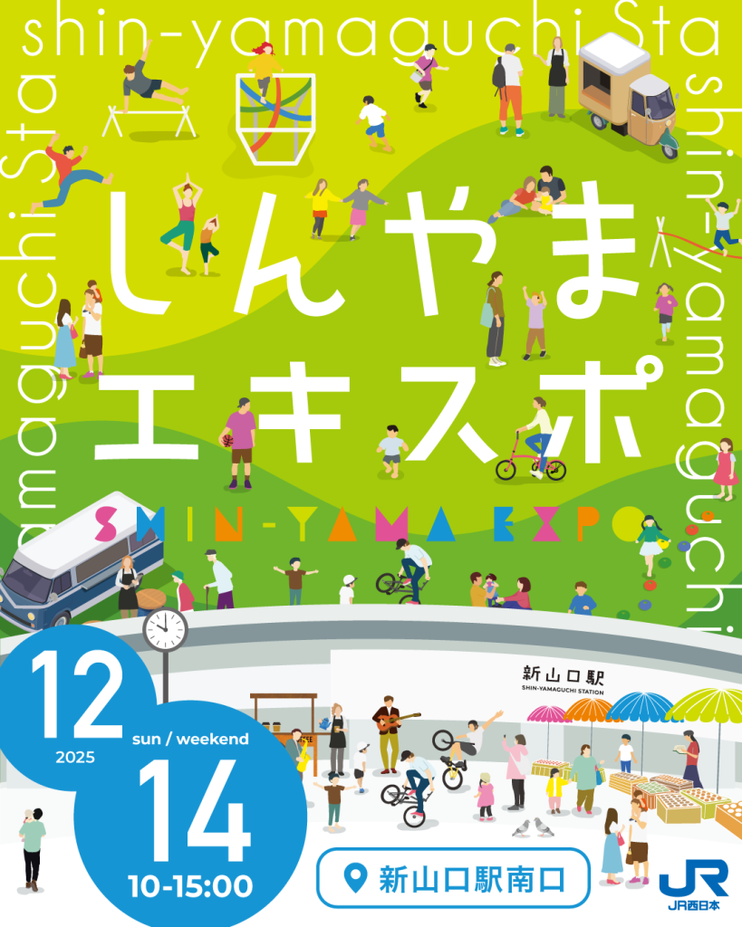 12/14(日)しんやまエキスポ開催!｜広島・山口の魅力を伝えるポータルサイト「てみて」