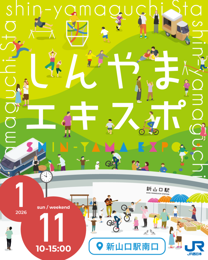 1/11(日)しんやまエキスポ開催🎈｜広島・山口の魅力を伝えるポータルサイト「てみて」