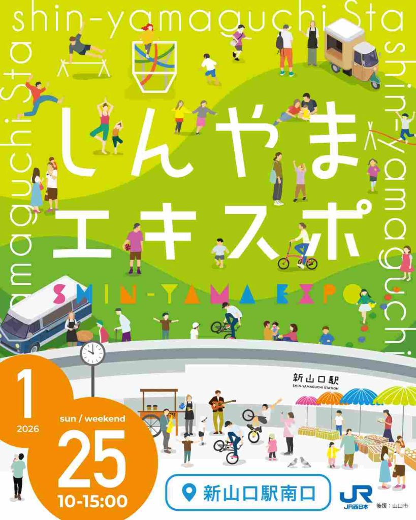  1/25(日)しんやまエキスポ開催!!｜広島・山口の魅力を伝えるポータルサイト「てみて」