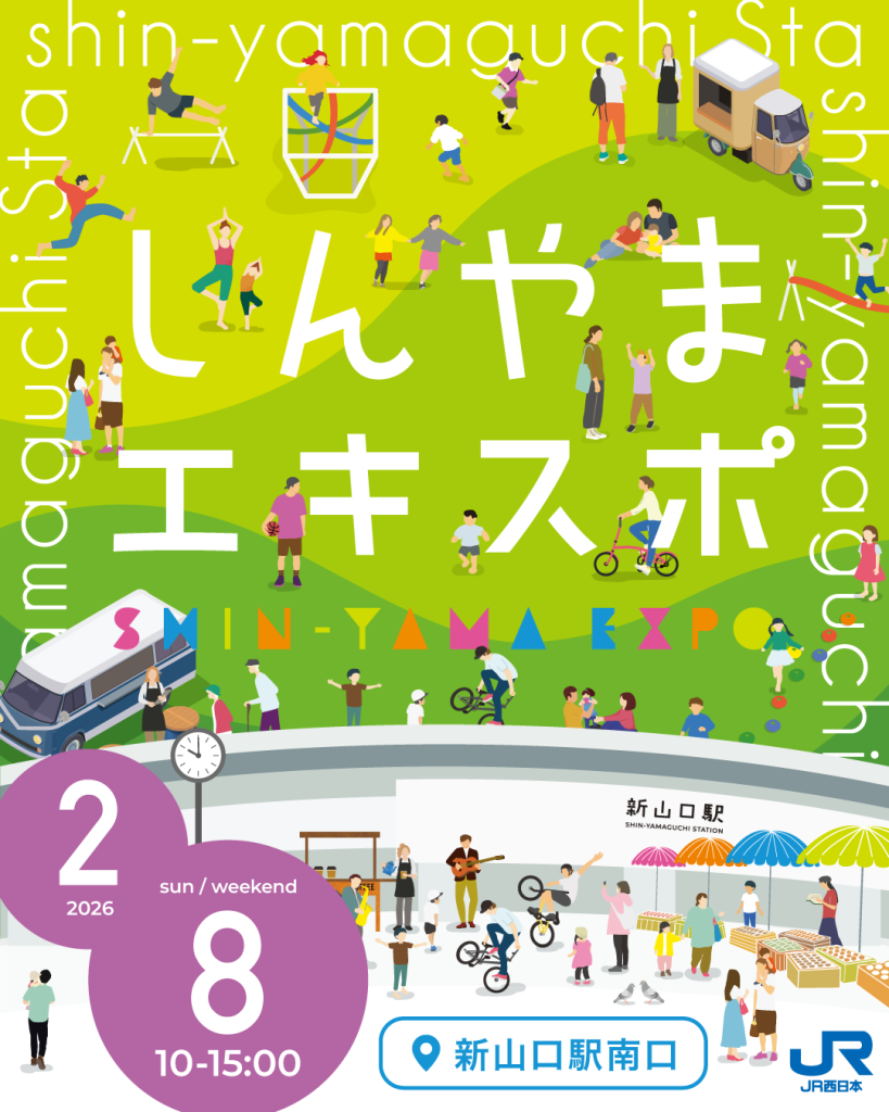 2/8(日)しんやまエキスポ開催🎉｜広島・山口の魅力を伝えるポータルサイト「てみて」