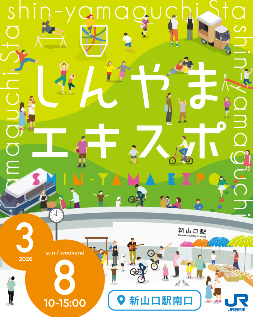3/8(日)🎈しんやまエキスポ開催🎈｜広島・山口の魅力を伝えるポータルサイト「てみて」