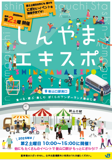 「しんやまエキスポ」を 2026 年度も開催します! - 広島・山口の魅力を伝えるポータルサイト「てみて」