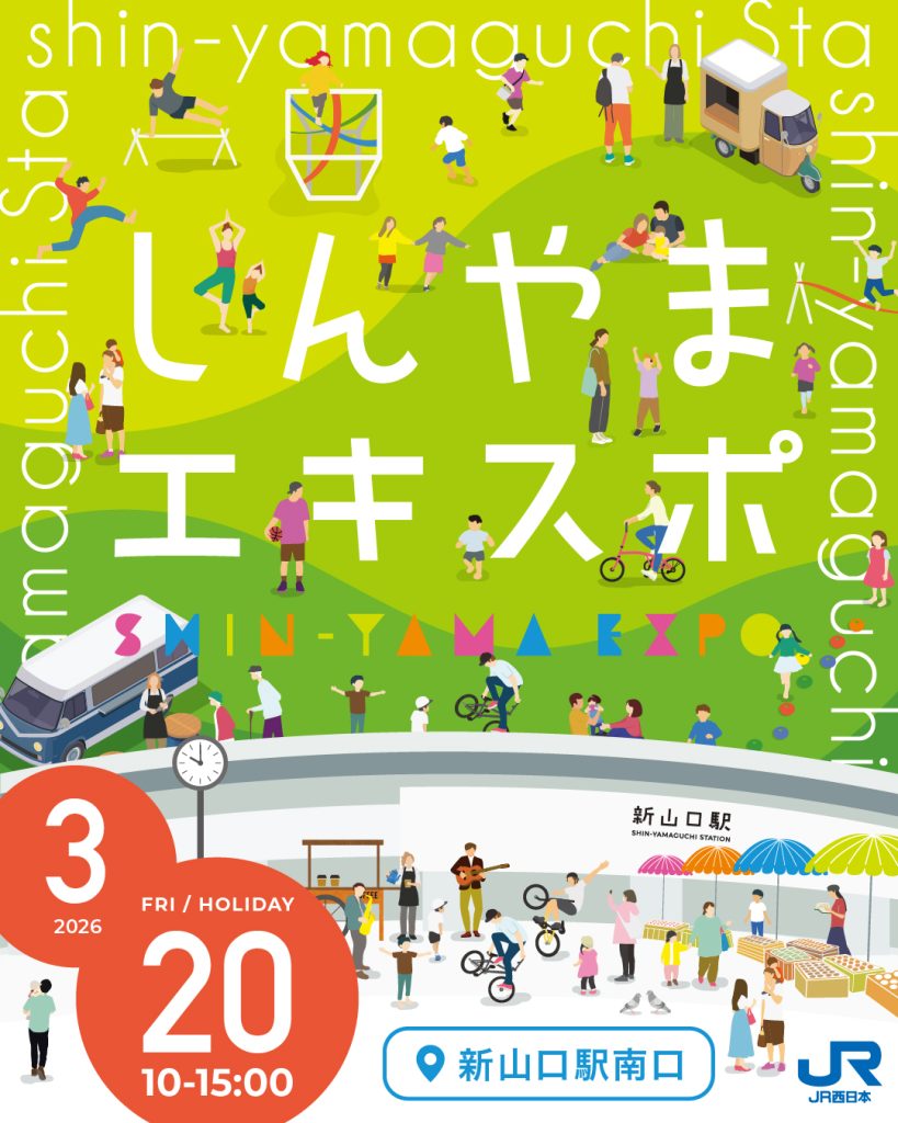 3/20(金・祝)🎈しんやまエキスポ開催🎪🎉🌞｜広島・山口の魅力を伝えるポータルサイト「てみて」