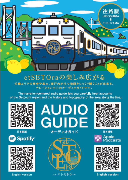 観光列車「etSETOra」おかげさまで5周年｜広島・山口の魅力を伝えるポータルサイト「てみて」