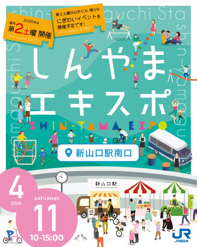 4/11(土)新・しんやまエキスポ開催🌸🌸｜広島・山口の魅力を伝えるポータルサイト「てみて」