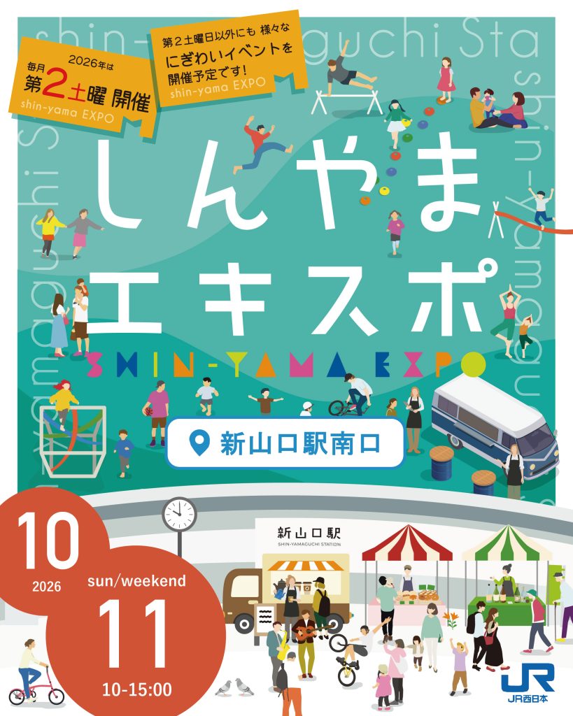 10/11(日)🎈しんやまエキスポ開催!｜広島・山口の魅力を伝えるポータルサイト「てみて」