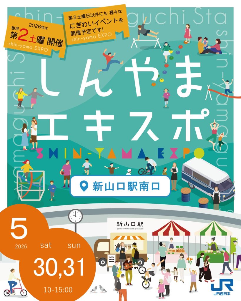 5/30(土)、31(日) しんやまエキスポ開催🥐☕｜広島・山口の魅力を伝えるポータルサイト「てみて」