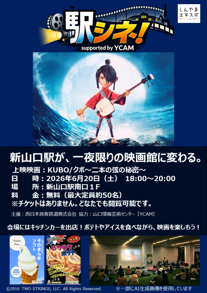 6/20(土)駅シネ!🎥映画「KUBO」上映会開催🎞️｜広島・山口の魅力を伝えるポータルサイト「てみて」