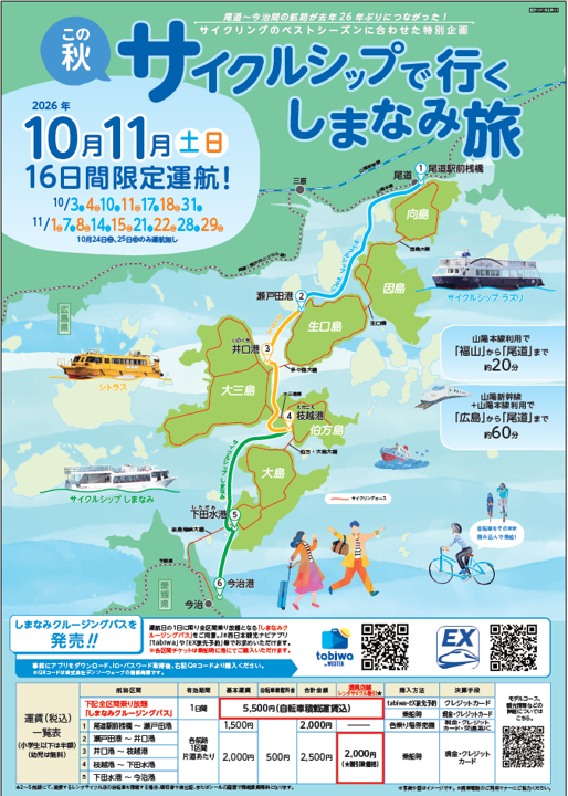 🚢尾道・今治航路 復活実証事業(第2回)のお知らせ🚲 ｜広島・山口の魅力を伝えるポータルサイト「てみて」