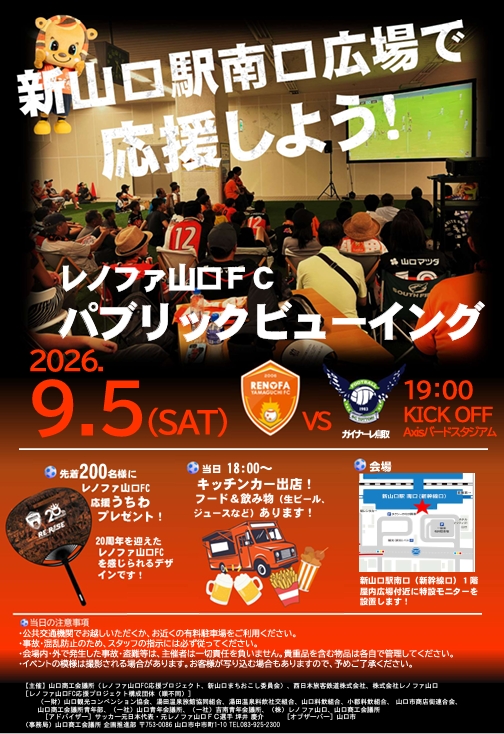 レノファ山口FCパブリックビューイング開催!｜広島・山口の魅力を伝えるポータルサイト「てみて」
