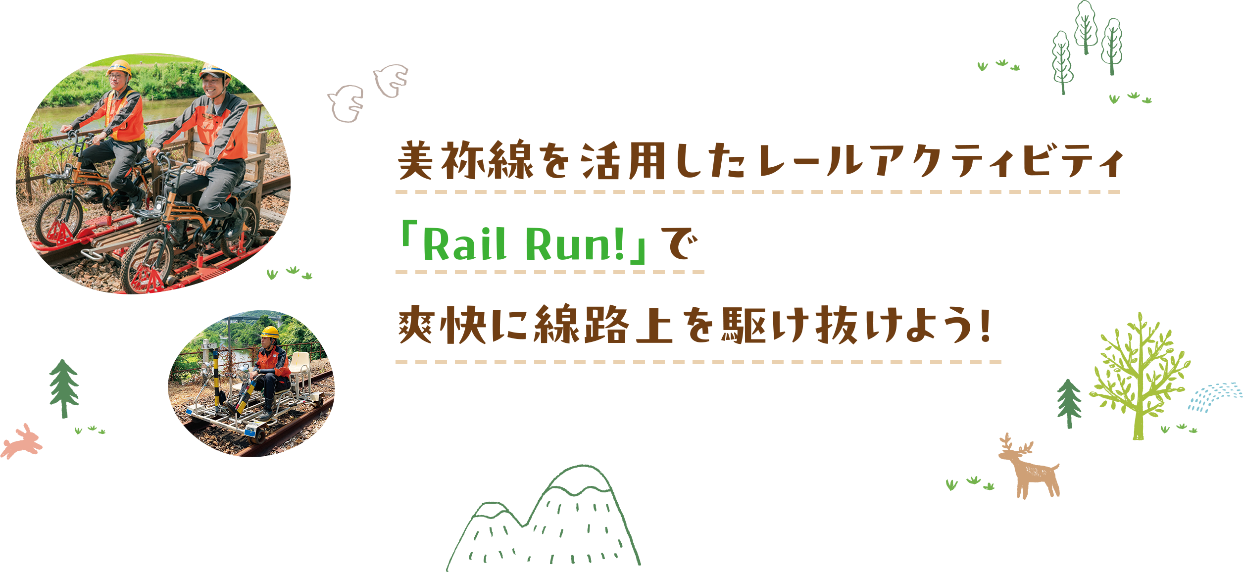 美祢線を活用したレールアクティビティ「Rail Run!」で爽快に線路上を駆け抜けよう！