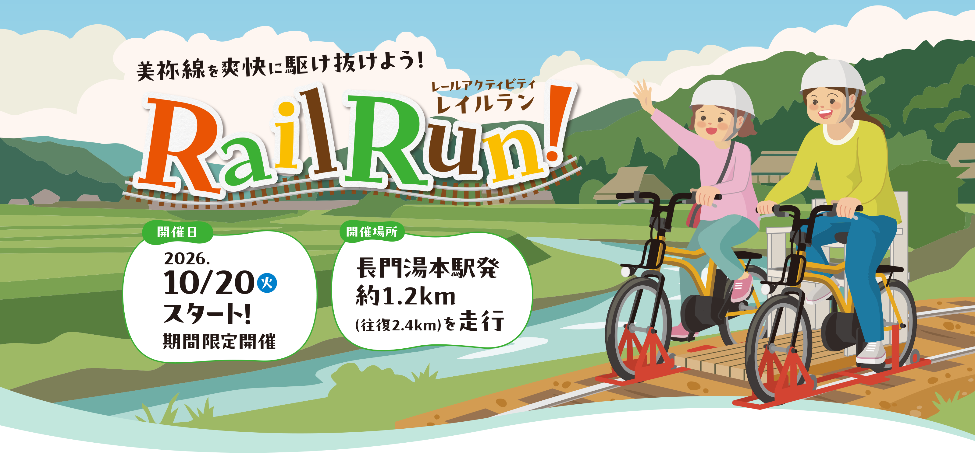 美祢線を爽快に駆け抜けよう！レールアクティビティ レイルラン RailRun! 開催日 2026.10/20（火）スタート！ 期間限定開催 開催場所 長門湯本駅約1.2km（往復約2.4km）を走行
