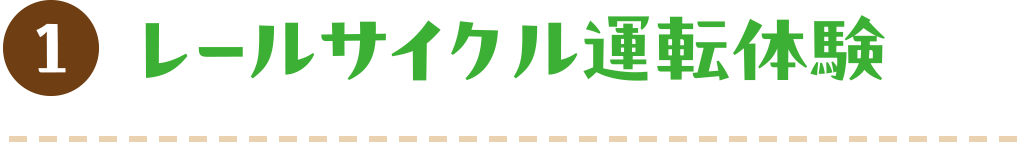 1 レールサイクル運転体験
