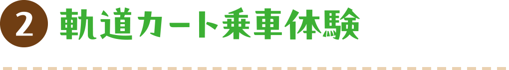 2 軌道カート乗車体験