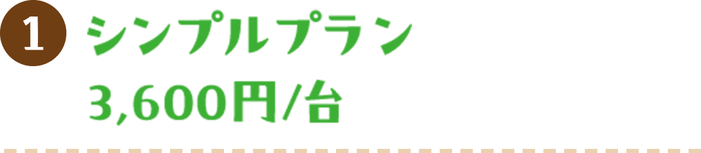 1 シンプルプラン 3,600円/台