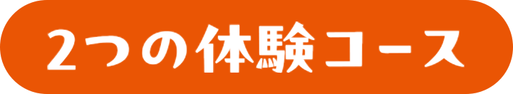 2つの体験コース