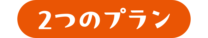 2つのプラン