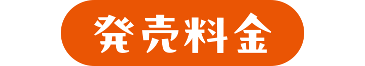 発売料金