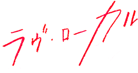 ラヴ・ローカル