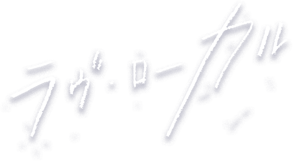 ラヴ・ローカル
